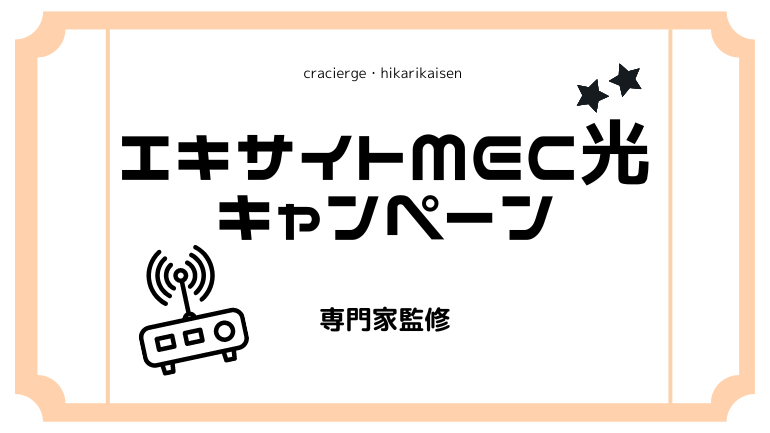 エキサイトMEC光キャンペーン解説決定版！代理店はある？ルータープレゼントや料金割引きの内容も解説